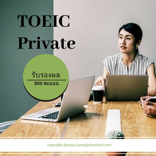 สอบ TOEIC ตัวต่อตัว รับรองผล 800