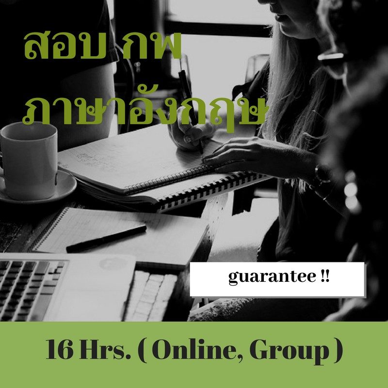 ติว สอบ กพ ภาษาอังกฤษ