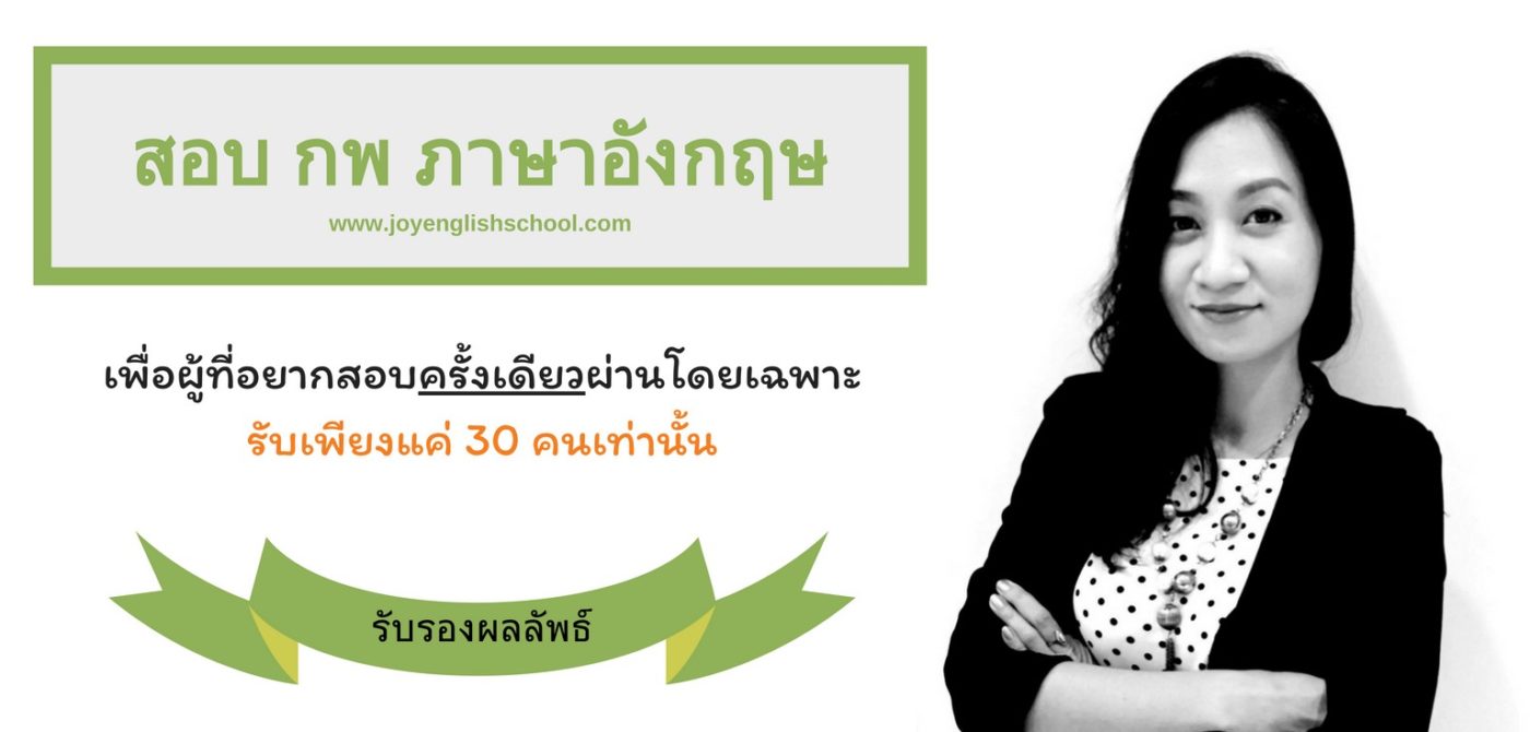 ติว สอบ กพ ภาษาอังกฤษ 2561 รับรองผล